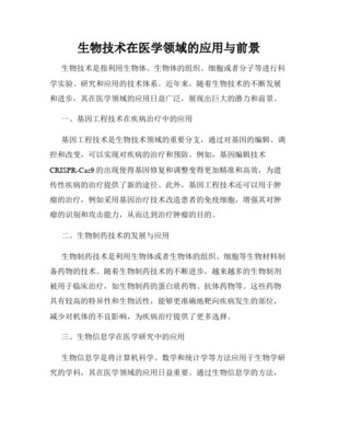 生物技术在医学方面的应用发展